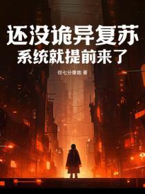 诡异复苏系统