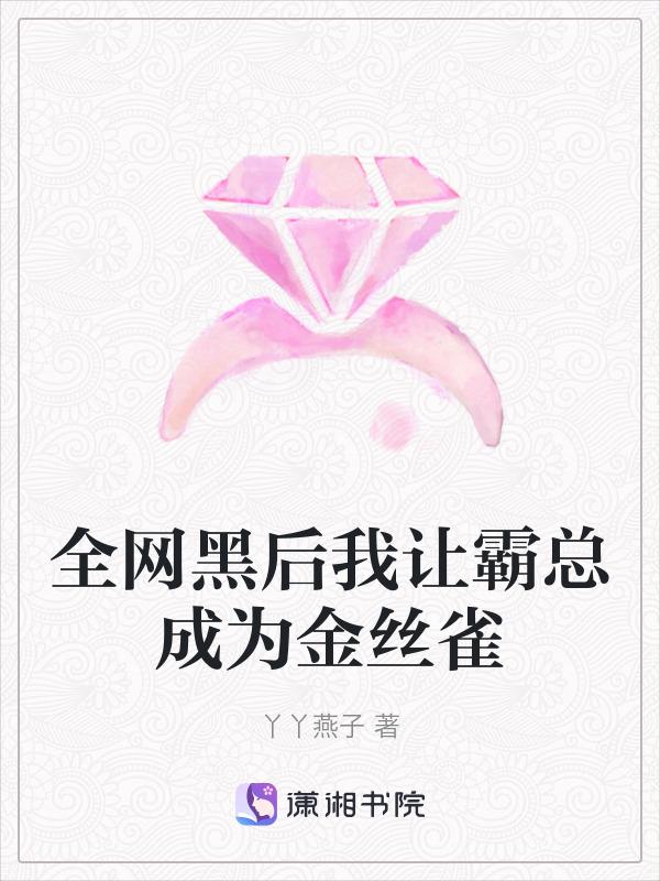 全网黑后我成了手机app