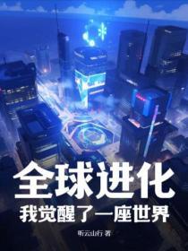 全球进化