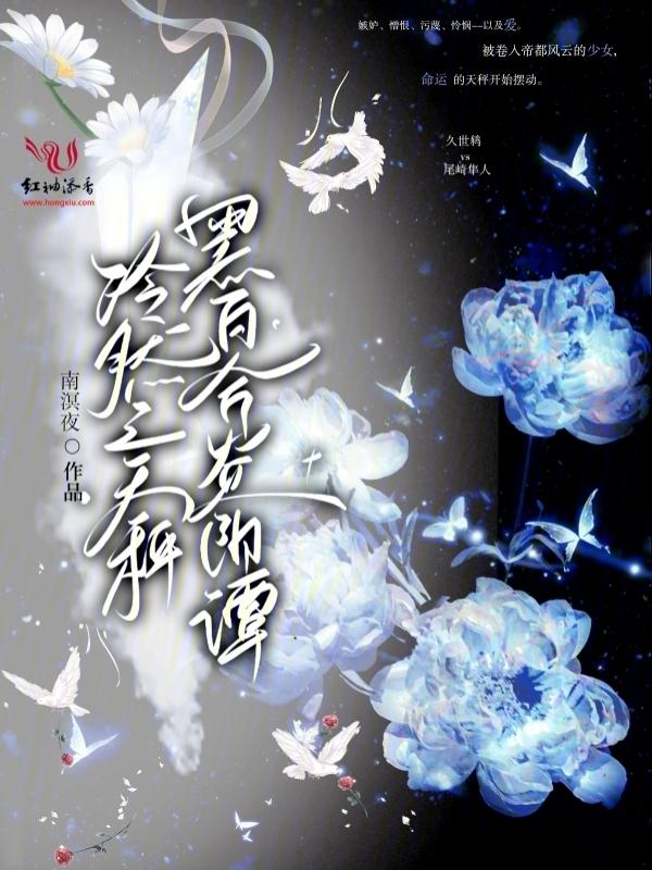 冷然之天秤黑百合炎阳谭剧情