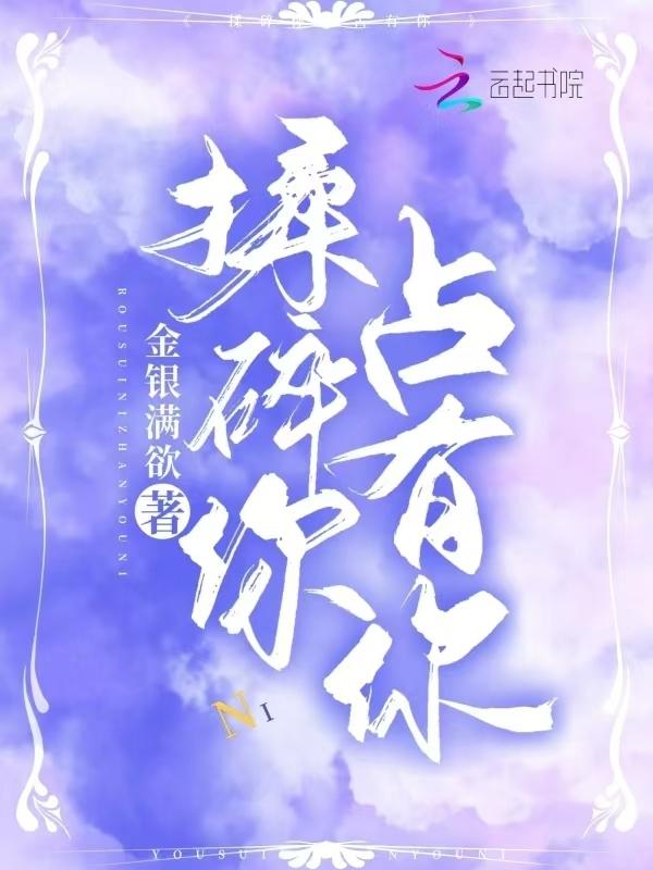 揉碎在你眼波全文免费阅读19