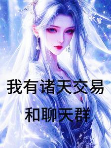 万界倒卖系统