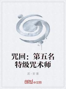 4位特级咒术师
