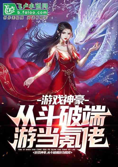 神豪从游戏暴击开始