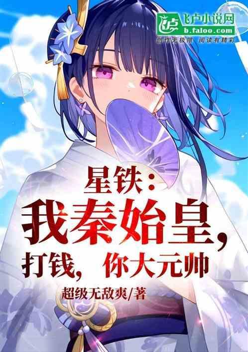 我秦始皇打钱梗