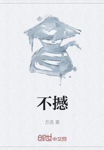 不撼兴趣
