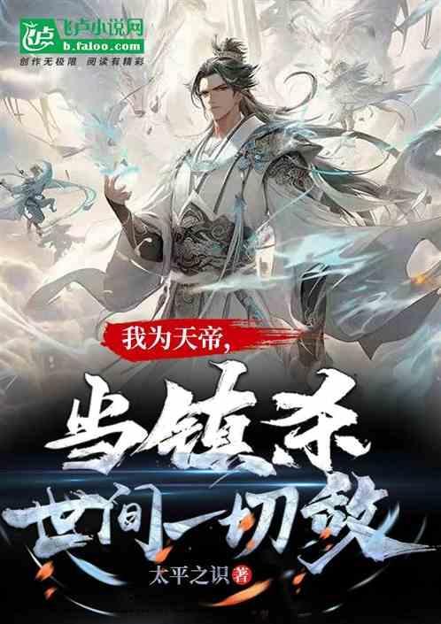 我为天帝当镇杀世间一切敌