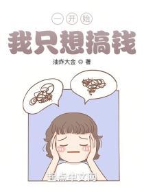 一开始我只想搞钱