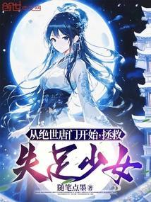 从绝世唐门开始拯救失足少女