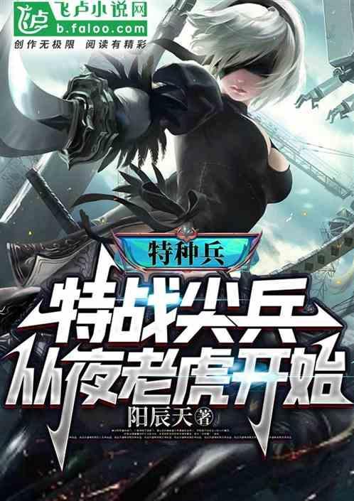 特种兵从夜老虎开始崛起