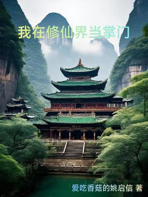 我在修仙界开店的日子笔趣阁