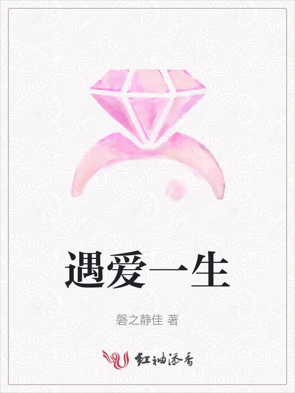 遇见一生