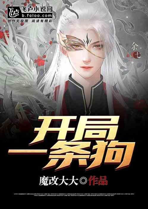 开局一条狗是什么游戏