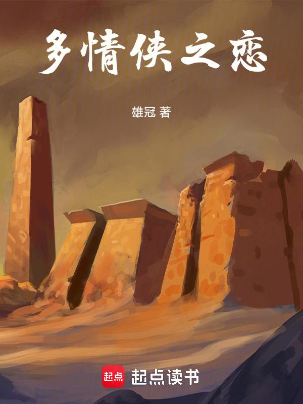 多情女侠无情剑