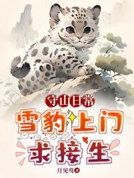 守山日常雪豹上门求接生动漫11