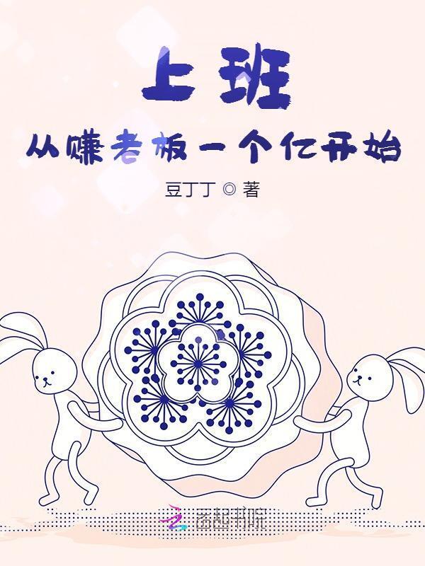 赚老板的钱