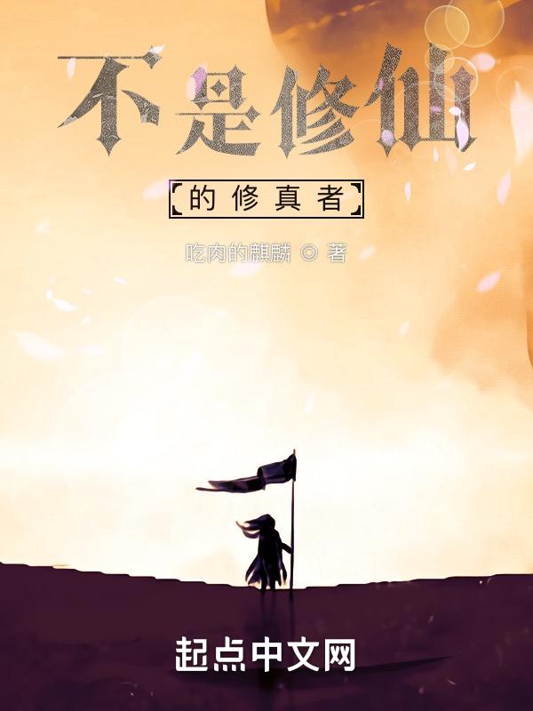 不是修仙的