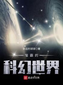 学霸的科幻之旅