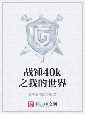 战锤40k是什么游戏