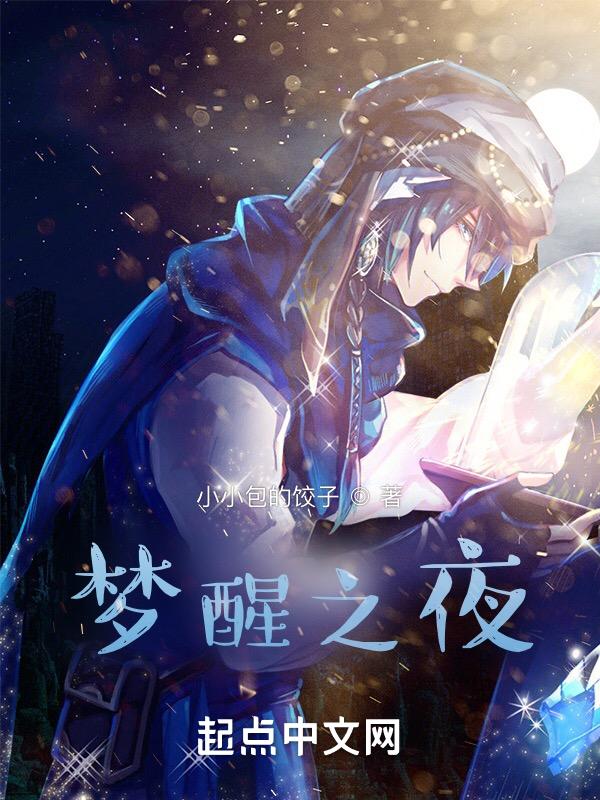 梦醒之时下句