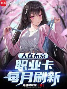 人在东京抽卡降魔笔趣
