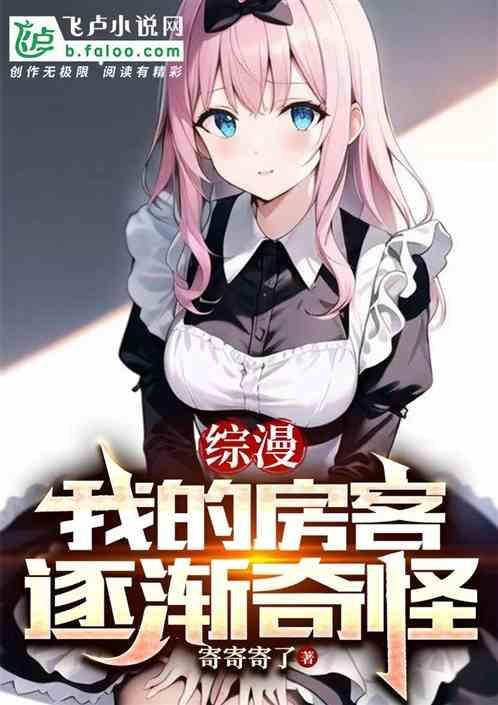 综英美我的房客好像哪里不对格格党