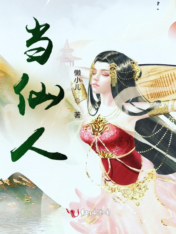 仙人消失之后
