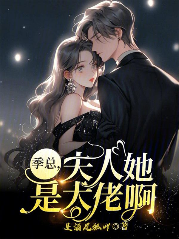 季总夫人她是大佬啊 是酒尾狐吖