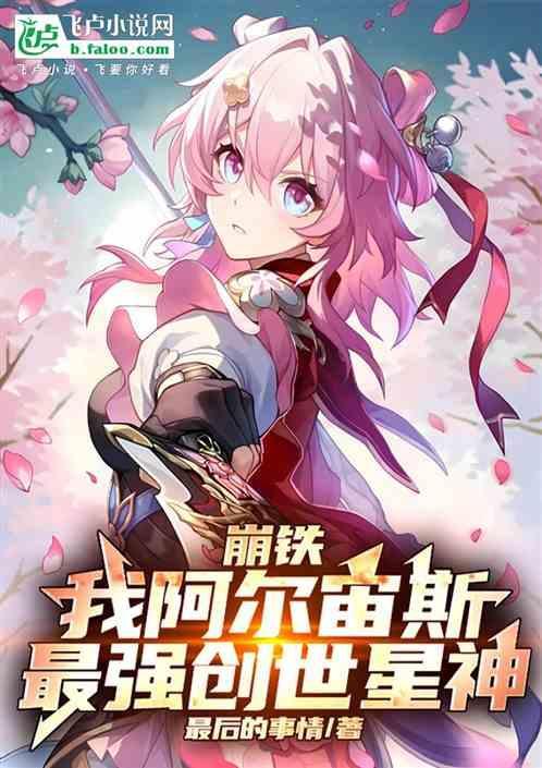 崩铁我阿尔宙斯