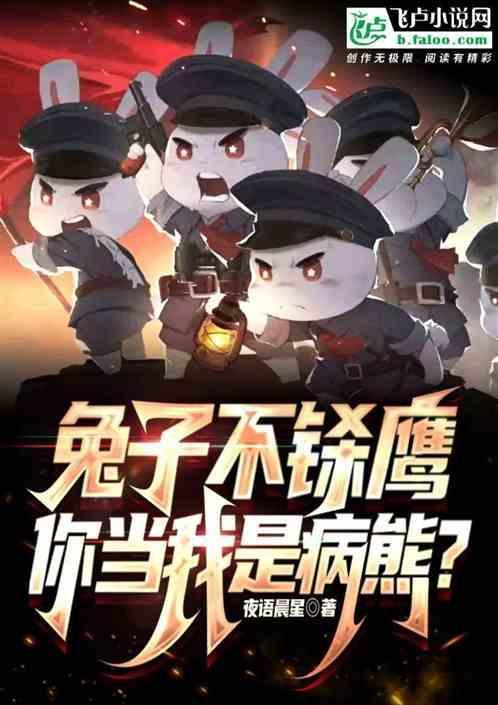 兔子为什么不