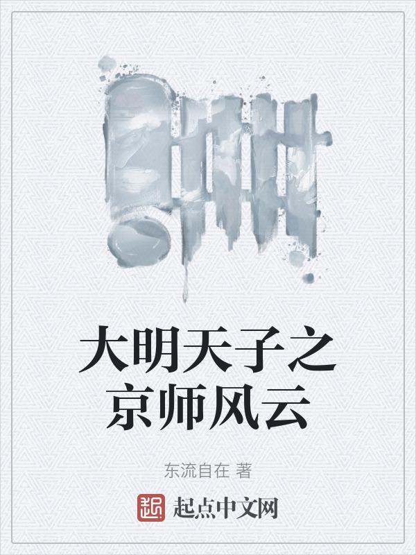 大明天子