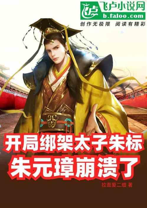 开局绑架太平我守捉三十年起点