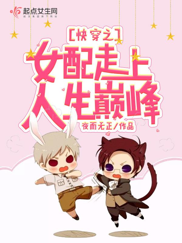 快穿之女配逆袭人生免费阅读