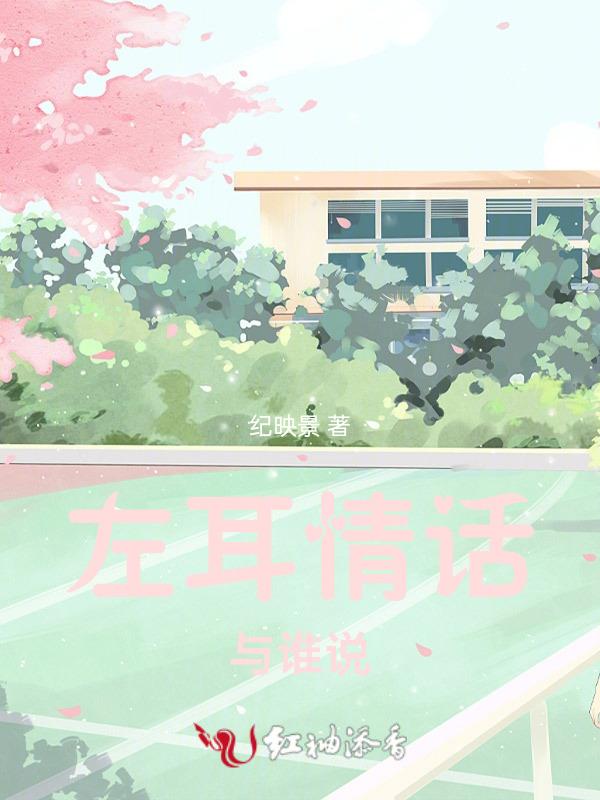 左耳听情话