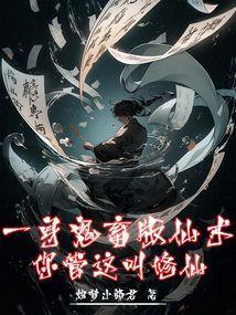 一身鬼畜版仙术你管这叫修仙