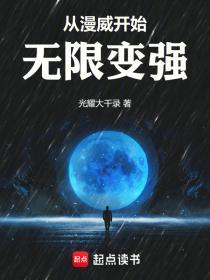 从漫威开始无限变强起点