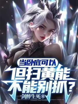 但扫黄能不能别抓?好看吗