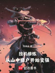 挂机修炼