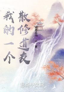 我的一个散修道友txt