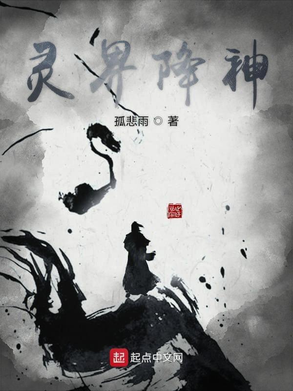 灵界最强