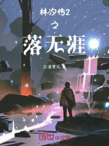 男主叫林汐的