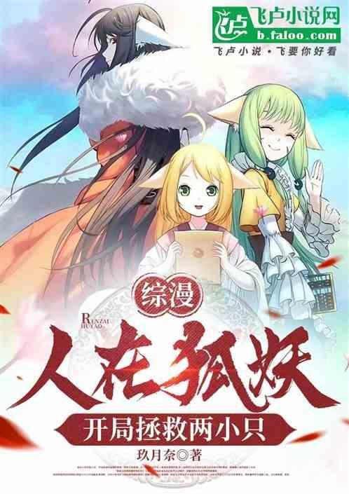 综漫人在狐妖开局拯救两小只 玖月奈