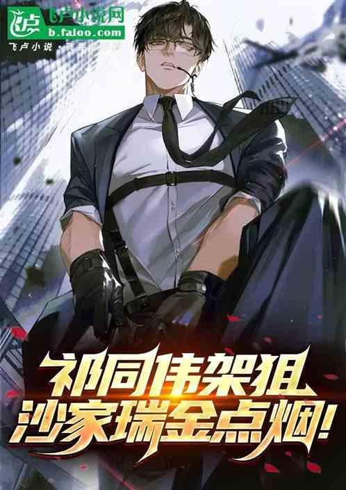 开局阉了侯亮平全文阅读