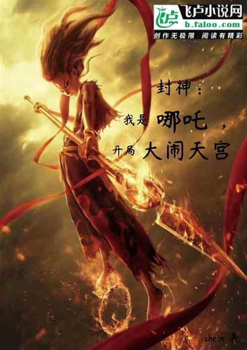 封神榜我是哪吒