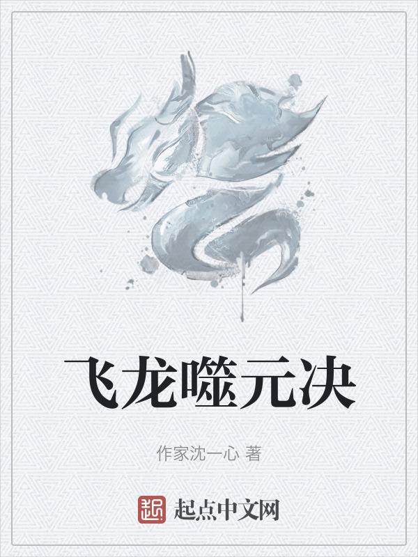 嗜血飞龙
