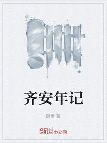 齐安民简历