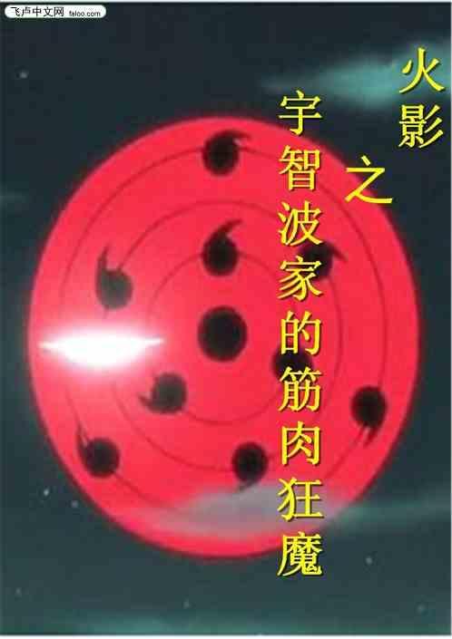 火影之宇智波家的武士