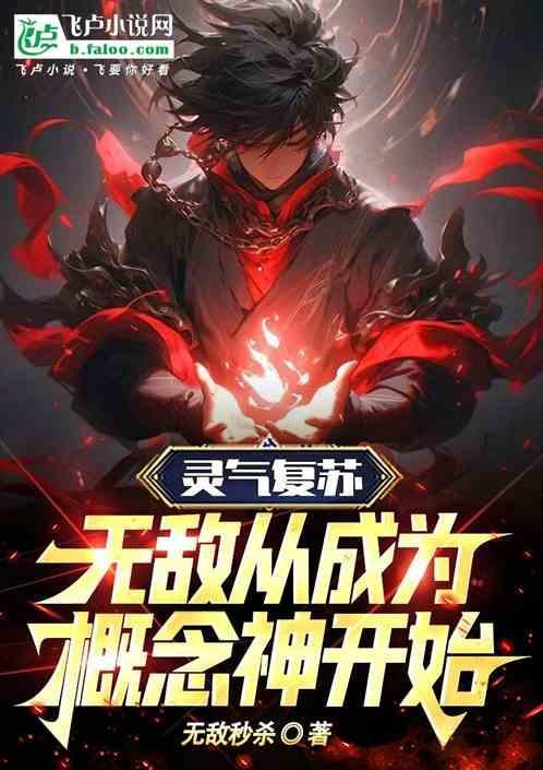 灵气复苏主角无敌文