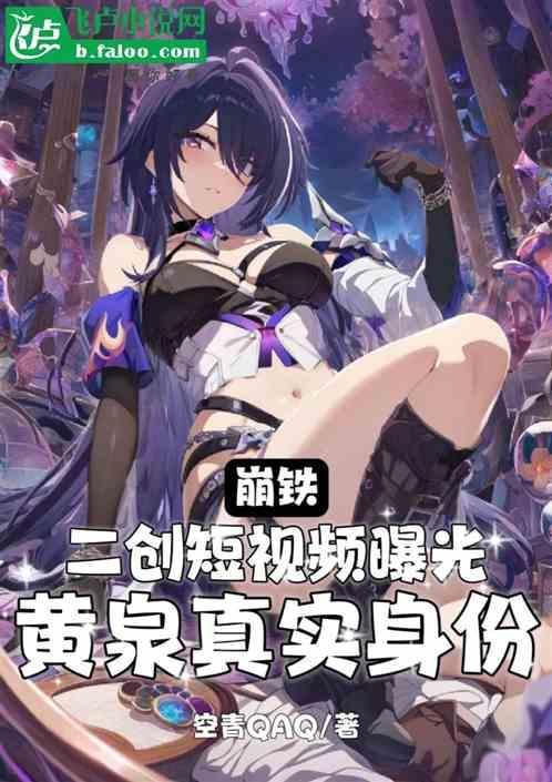 崩坏2黄泉路怎么搭配
