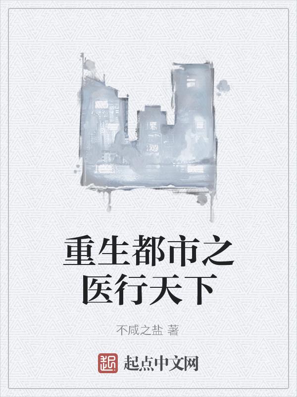 重生都市之医仙